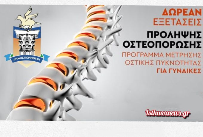 Πρόγραμμα Δωρεάν Μετρήσεων Οστικής Πυκνότητας στον Δήμο Κορινθίων
